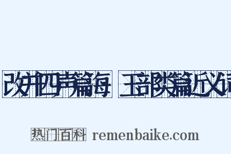 改并四声篇海·玉部类篇近义词是什么意思的图片